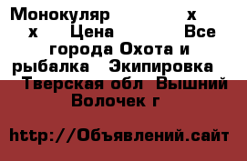 Монокуляр Bushnell 16х52 - 26х52 › Цена ­ 2 990 - Все города Охота и рыбалка » Экипировка   . Тверская обл.,Вышний Волочек г.